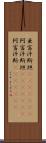 亜富汗斯坦(ateji)(rK) Scroll