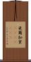 亜爾加里(ateji)(rK) Scroll