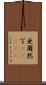 亜爾然丁(ateji) Scroll