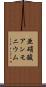 亜硝酸アンモニウム Scroll