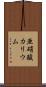 亜硝酸カリウム Scroll