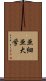 亜細亜大学 Scroll