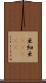 亜細亜(ateji) Scroll