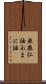 亜麻仁油 Scroll