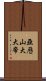 亞歷山大大帝 Scroll