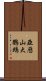 亞歷山大鸚鵡 Scroll