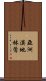 亞洲漠地林鶯 Scroll