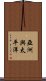 亞洲與太平洋 Scroll