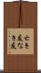亡き友 Scroll