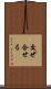 交ぜ合せる Scroll