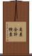交差合計検査 Scroll
