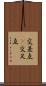 交差点(P) Scroll