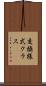 交換様式クラス Scroll