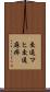 交通マヒ Scroll