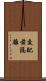 交配前隔離 Scroll
