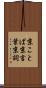 京ことば Scroll