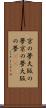 京の夢、大阪の夢 Scroll