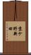 京ケ野新田 Scroll