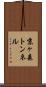 京ヶ森トンネル Scroll