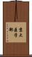 京大医学部 Scroll