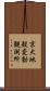 京大地殻変動観測所 Scroll