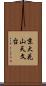 京大花山天文台 Scroll