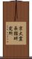 京大霊長類研究所 Scroll