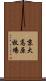京大高原牧場 Scroll