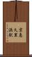 京急久里浜駅 Scroll