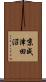京成津田沼 Scroll