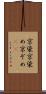京染 Scroll