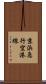 京浜急行空港線 Scroll