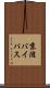 京滋バイパス Scroll
