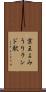 京王よみうりランド駅 Scroll