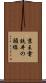 京王電鉄井の頭線 Scroll