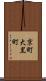 京町大黒町 Scroll