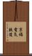 京福電気鉄道 Scroll