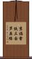 京福電鉄三国芦原線 Scroll