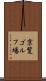 京覧ゴルフ場 Scroll