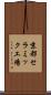 京都セラミック工場 Scroll