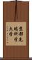 京都先端科学大学 Scroll
