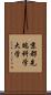 京都先端科学大学 Scroll