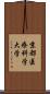 京都医療科学大学 Scroll