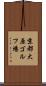 京都大原ゴルフ場 Scroll
