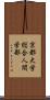 京都大学総合人間学部 Scroll