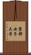 京都女子大学 Scroll