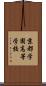 京都学園高等学校 Scroll