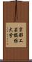 京都工芸繊維大学 Scroll