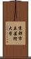 京都市立芸術大学 Scroll