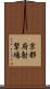 京都府射撃場 Scroll